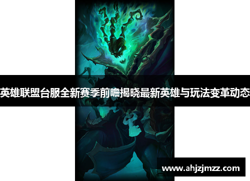 英雄联盟台服全新赛季前瞻揭晓最新英雄与玩法变革动态