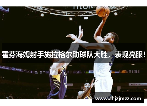 霍芬海姆射手施拉格尔助球队大胜，表现亮眼！