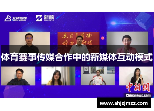 体育赛事传媒合作中的新媒体互动模式