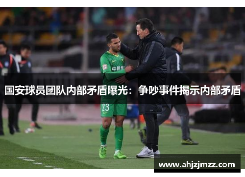 国安球员团队内部矛盾曝光：争吵事件揭示内部矛盾
