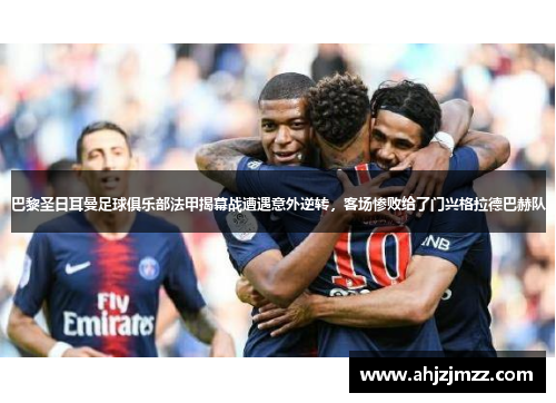 巴黎圣日耳曼足球俱乐部法甲揭幕战遭遇意外逆转，客场惨败给了门兴格拉德巴赫队