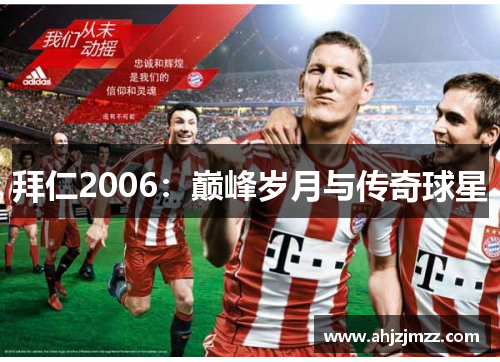 拜仁2006：巅峰岁月与传奇球星