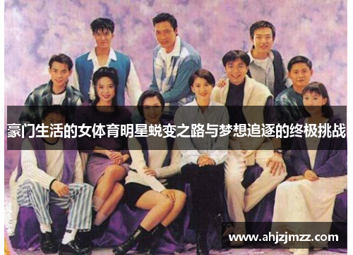 豪门生活的女体育明星蜕变之路与梦想追逐的终极挑战