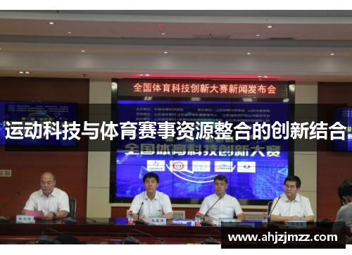 运动科技与体育赛事资源整合的创新结合