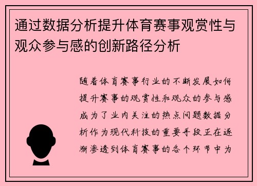 通过数据分析提升体育赛事观赏性与观众参与感的创新路径分析