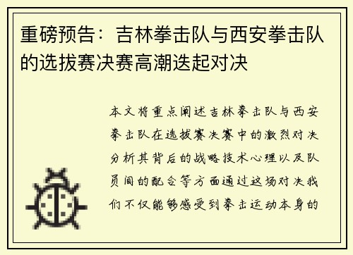 重磅预告：吉林拳击队与西安拳击队的选拔赛决赛高潮迭起对决