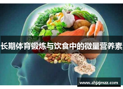 长期体育锻炼与饮食中的微量营养素