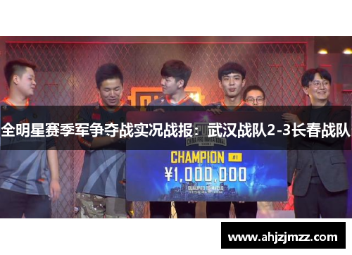 全明星赛季军争夺战实况战报：武汉战队2-3长春战队