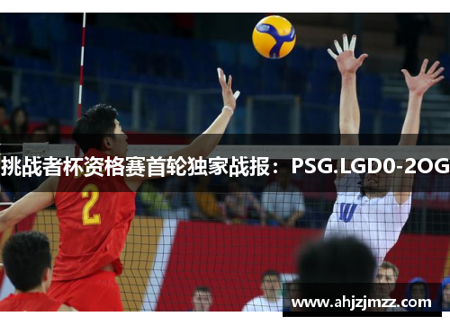 挑战者杯资格赛首轮独家战报：PSG.LGD0-2OG