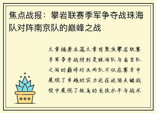 焦点战报：攀岩联赛季军争夺战珠海队对阵南京队的巅峰之战