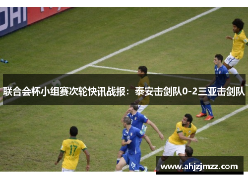 联合会杯小组赛次轮快讯战报：泰安击剑队0-2三亚击剑队