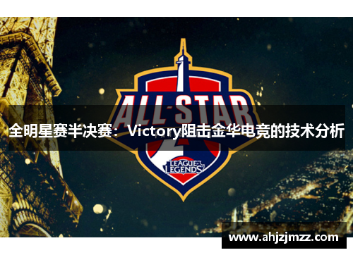 全明星赛半决赛：Victory阻击金华电竞的技术分析
