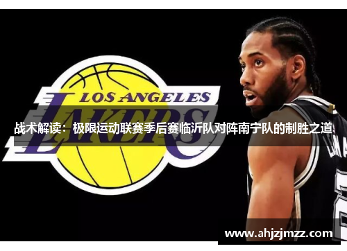 战术解读：极限运动联赛季后赛临沂队对阵南宁队的制胜之道