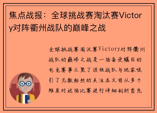 焦点战报：全球挑战赛淘汰赛Victory对阵衢州战队的巅峰之战