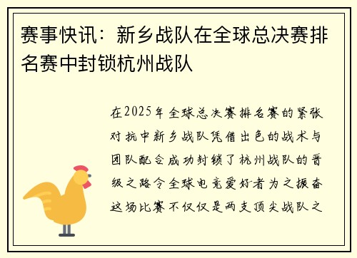 赛事快讯：新乡战队在全球总决赛排名赛中封锁杭州战队