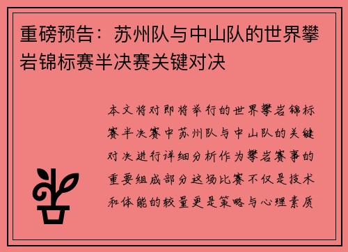 重磅预告：苏州队与中山队的世界攀岩锦标赛半决赛关键对决
