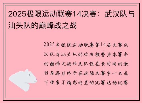 2025极限运动联赛14决赛：武汉队与汕头队的巅峰战之战