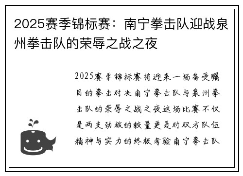 2025赛季锦标赛：南宁拳击队迎战泉州拳击队的荣辱之战之夜