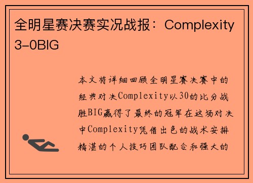 全明星赛决赛实况战报：Complexity3-0BIG
