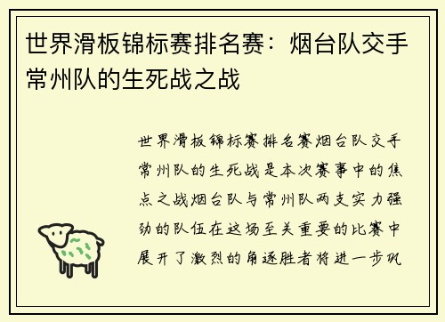 世界滑板锦标赛排名赛：烟台队交手常州队的生死战之战