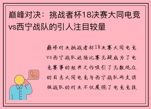 巅峰对决：挑战者杯18决赛大同电竞vs西宁战队的引人注目较量
