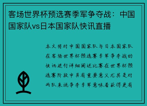 客场世界杯预选赛季军争夺战：中国国家队vs日本国家队快讯直播