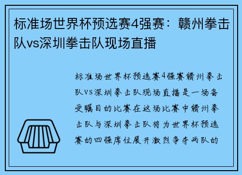 标准场世界杯预选赛4强赛：赣州拳击队vs深圳拳击队现场直播
