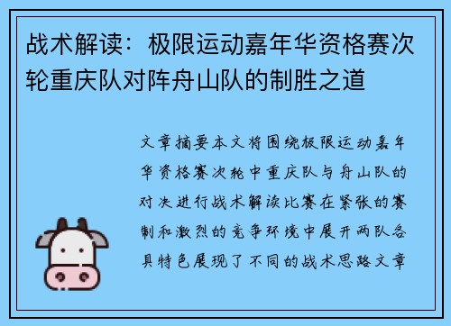 战术解读：极限运动嘉年华资格赛次轮重庆队对阵舟山队的制胜之道