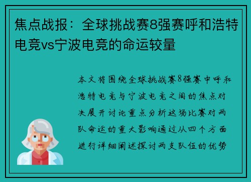 焦点战报：全球挑战赛8强赛呼和浩特电竞vs宁波电竞的命运较量