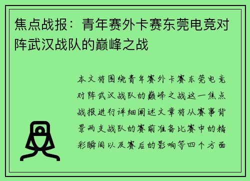 焦点战报：青年赛外卡赛东莞电竞对阵武汉战队的巅峰之战