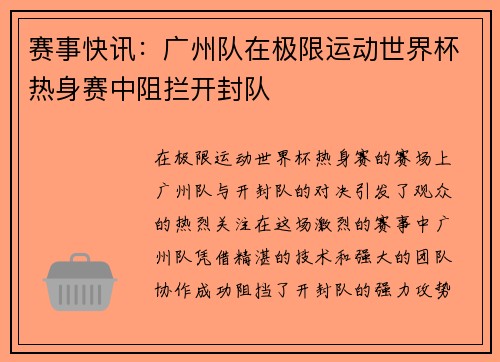 赛事快讯：广州队在极限运动世界杯热身赛中阻拦开封队