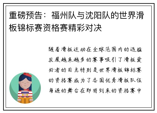 重磅预告：福州队与沈阳队的世界滑板锦标赛资格赛精彩对决