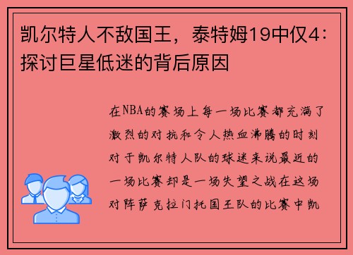 凯尔特人不敌国王，泰特姆19中仅4：探讨巨星低迷的背后原因
