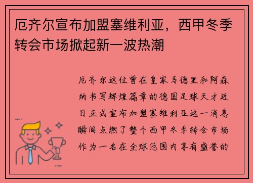 厄齐尔宣布加盟塞维利亚，西甲冬季转会市场掀起新一波热潮