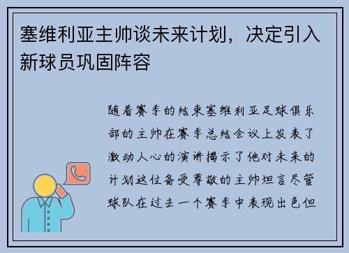 塞维利亚主帅谈未来计划，决定引入新球员巩固阵容