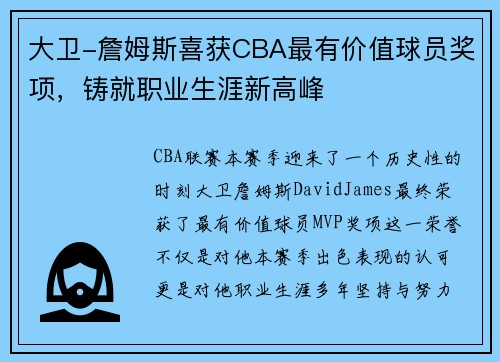 大卫-詹姆斯喜获CBA最有价值球员奖项，铸就职业生涯新高峰