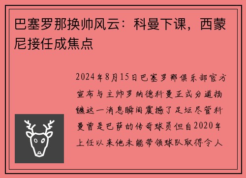 巴塞罗那换帅风云：科曼下课，西蒙尼接任成焦点