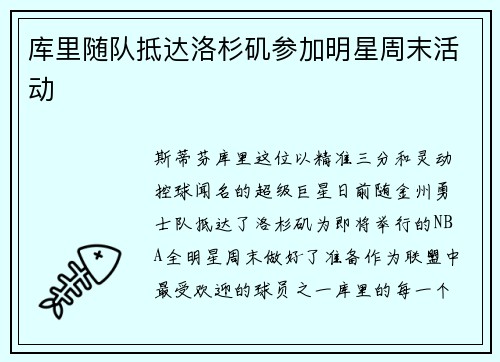 库里随队抵达洛杉矶参加明星周末活动