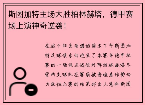斯图加特主场大胜柏林赫塔，德甲赛场上演神奇逆袭！