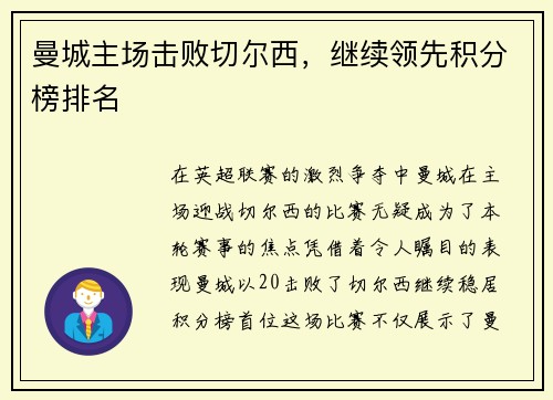 曼城主场击败切尔西，继续领先积分榜排名