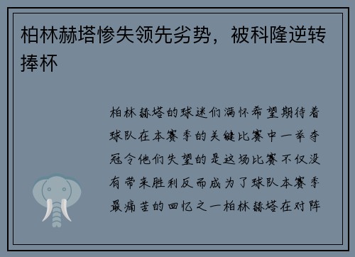 柏林赫塔惨失领先劣势，被科隆逆转捧杯
