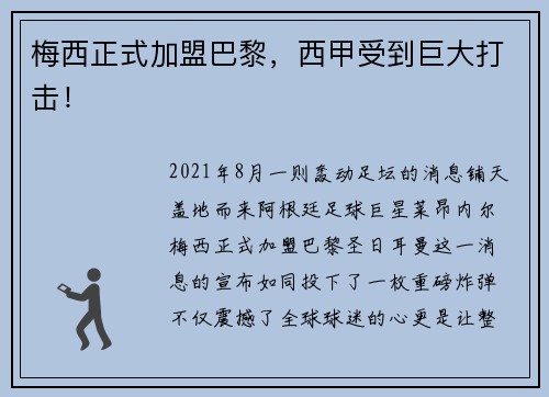 梅西正式加盟巴黎，西甲受到巨大打击！