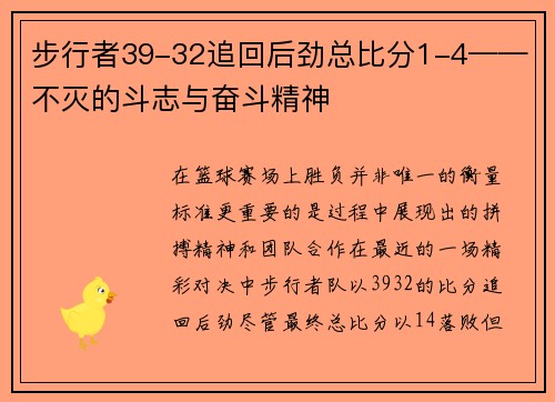 步行者39-32追回后劲总比分1-4——不灭的斗志与奋斗精神
