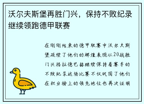 沃尔夫斯堡再胜门兴，保持不败纪录继续领跑德甲联赛