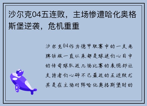 沙尔克04五连败，主场惨遭哈化奥格斯堡逆袭，危机重重