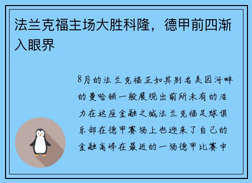法兰克福主场大胜科隆，德甲前四渐入眼界