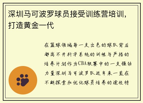 深圳马可波罗球员接受训练营培训，打造黄金一代