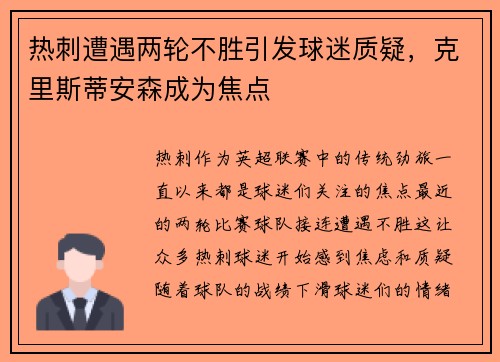 热刺遭遇两轮不胜引发球迷质疑，克里斯蒂安森成为焦点