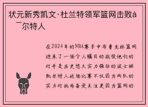 状元新秀凯文·杜兰特领军篮网击败凯尔特人