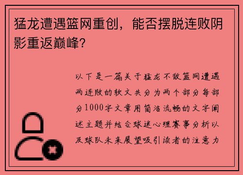 猛龙遭遇篮网重创，能否摆脱连败阴影重返巅峰？